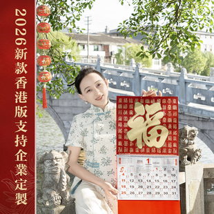 马年挂历专版 2026年福字挂历家用繁体日历月历批发港版 定制广告