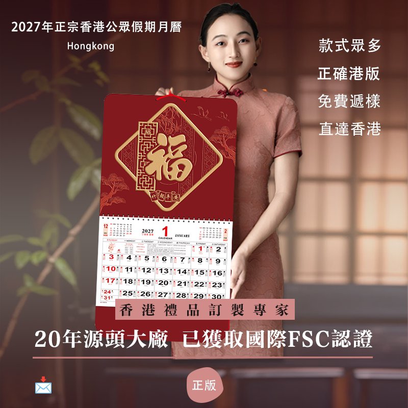 高品质正宗香港澳门越南文福字月历吊牌2027羊年日历挂历订制LOGO