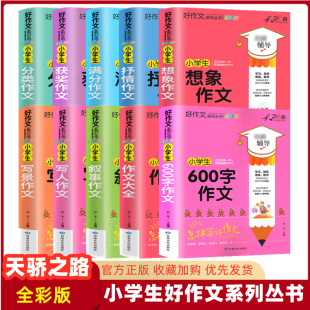 天骄之路小学生200字300字400字500字600字作文书3 6年级学生教你怎样写好作文快速提高写作能力小学生获奖分类优秀满分作文素材书