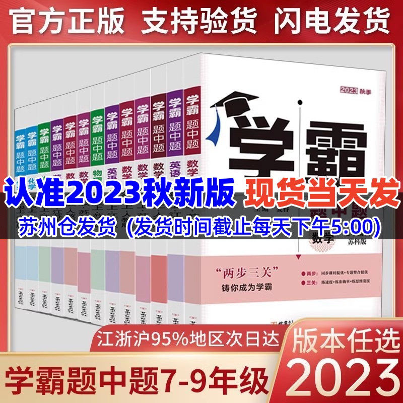 现货2023秋学霸题中题数学英语物理化学七八上册下册789九年级全一册苏科版 苏教版人教版 学霸提优大试卷 单元期中期末测试卷江苏怎么看?