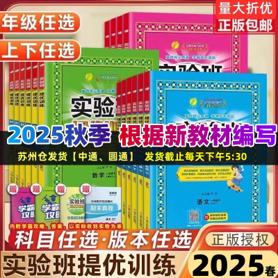 2025秋实验班提优训练1-6上下册
