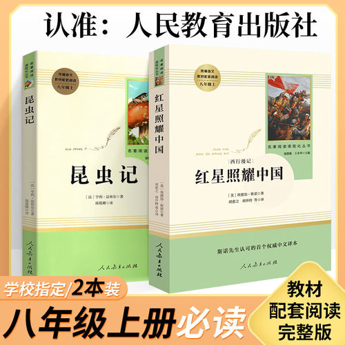 红星照耀中国+昆虫记正版原著完整版八年级上册人民教育文学出版社初二语文初中课外阅读配套书目红心闪耀八上必读