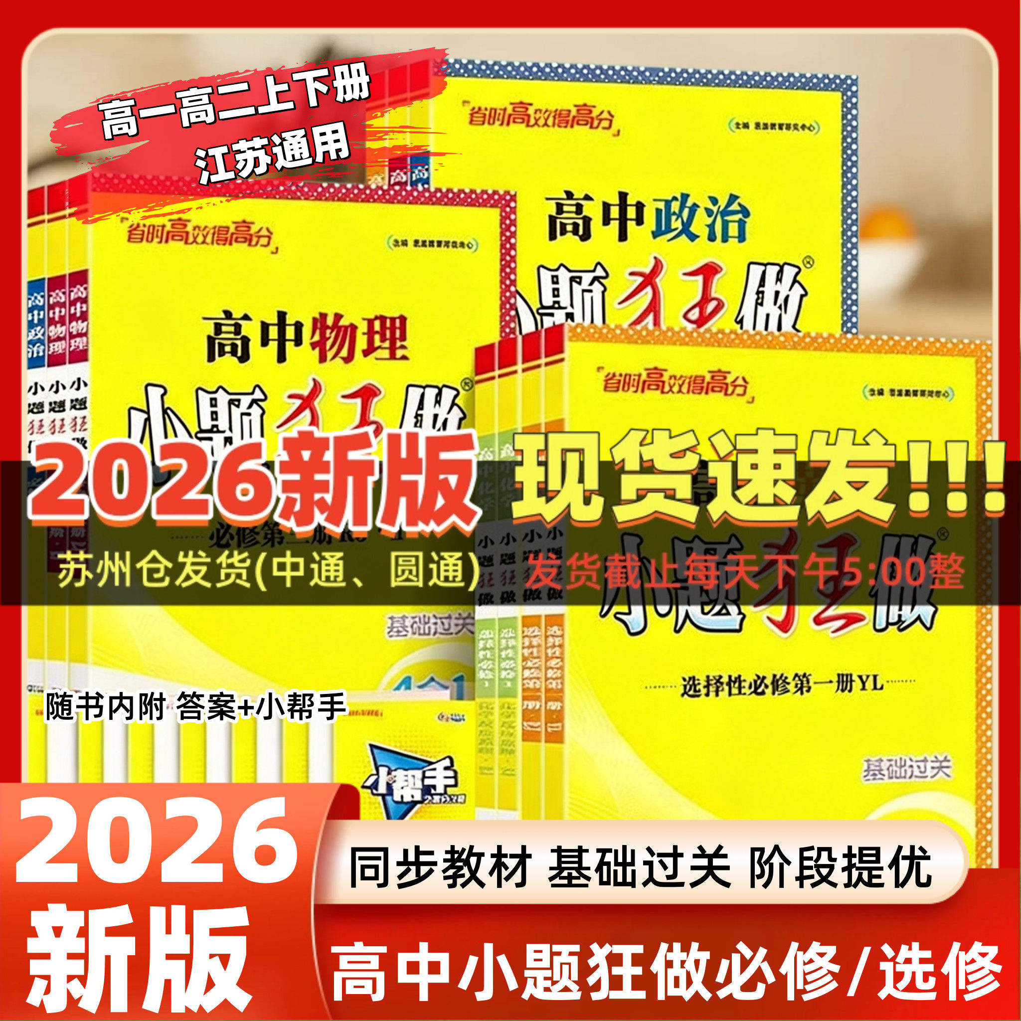 2026新教材版小题狂做高中高一高二上下册必修一选修数学物理同步练习册语文英语化学政治历史地理生物人教江苏专用练习题恩波教育