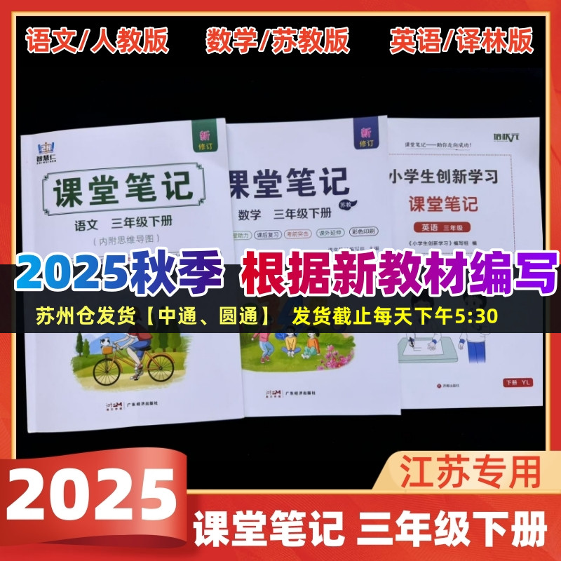 【江苏专用】2025秋版课堂笔记三年级上下册语文数学英语人教版苏教版译林版江苏版小学随堂课本同步讲解教材全解学霸教科书预习