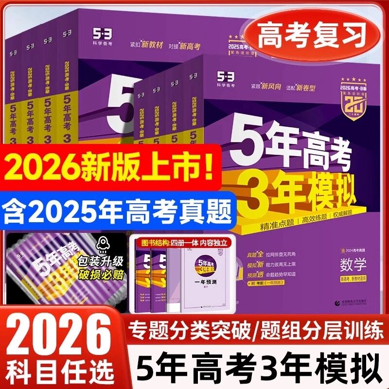 2026高考版 B版5年高考3年模拟语文数学英语物理化学生物政治地理历史江苏省专用文科理科高中高三一二轮总复习2023真题五三53真题
