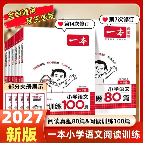 2027版第7次修订一本小学语文阅读真题80篇第14次修订小学语文阅读训练100篇一二三四五六年级强化训练同步练习题课外阅读专项训练