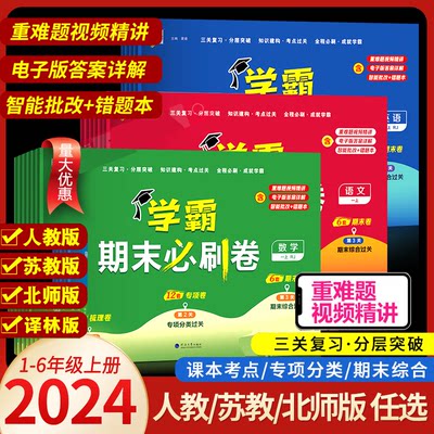 2024学霸期末必刷卷1-6年级上下