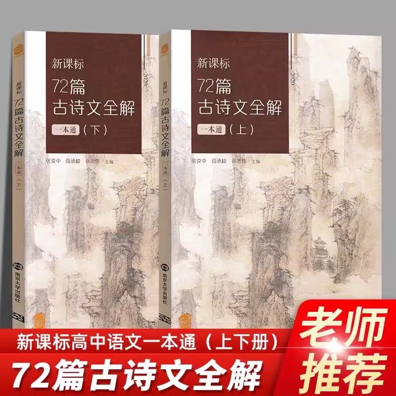 高中新课标72篇古诗文全解一本通 上下2册 高一高二新教材同步教材必修选择性必修文言文古诗词全解全析 七彩语文 专题检测