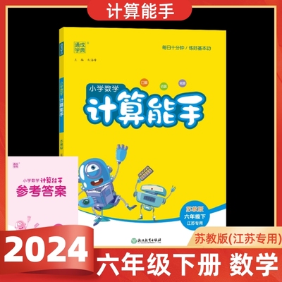 2025计算能手六年级下苏教版
