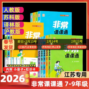 2026春初中非常课课通语文数学英语物理化学七八年级九年级上下册789年级人教版苏教版译林版江苏通用教科书教材同步配套同步讲解