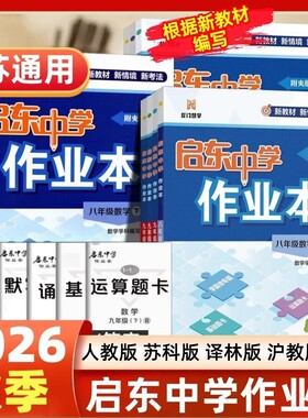 2026秋启东中学作业本科目任选