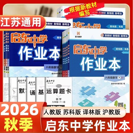 现货2026秋启东中学作业本语文数学英语物理化学七八九年级上下人教版苏教版译林789年级上教材同步同步基础巩固提优复习作业教辅