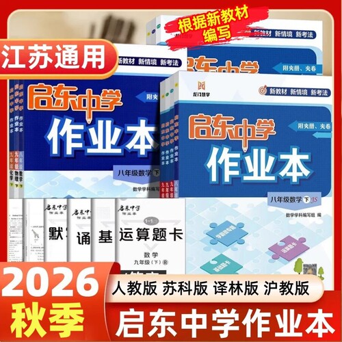 2026秋启东中学作业本科目任选