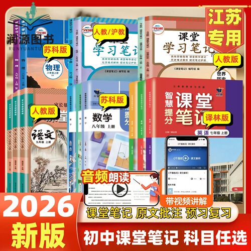 江苏专用2026秋课堂笔记英语数学物理化学语文政治历史七八九年级上下人教苏科译林沪教789年级上下册课堂笔记同步教科书课本讲解