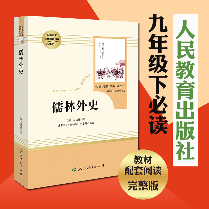 儒林外史正版原著九年级下册无删减初中生必读课外书阅读人教版中学生青少年版读物书籍经典世界名著古典小说人民教育出版社简爱