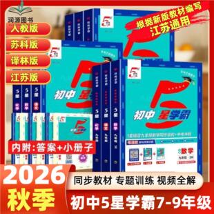 2026秋初中五星5星学霸题中题数学物理化学语文英语七八年级上下册九年级全一册中考学霸初中同步培优课外提优课时练习