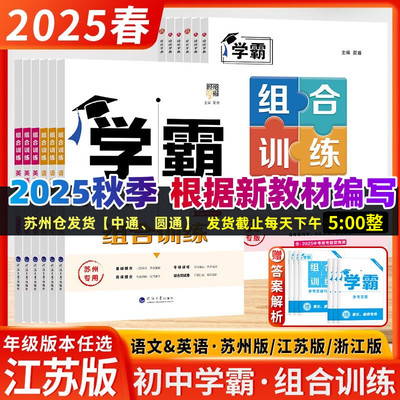 2025秋季初中学霸组合训练语文英语七年级八九年级上下册苏州专版江苏版初中同步课时专题提优图书经纶学典江苏专用学霸题中题