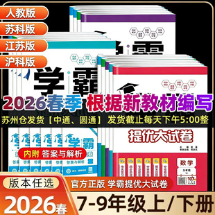 2026春学霸提优大试卷语文数学英语物理化学七八九年级上下全一册789年级译林江苏版 同步专项训练期末模拟试卷测试卷 苏教版