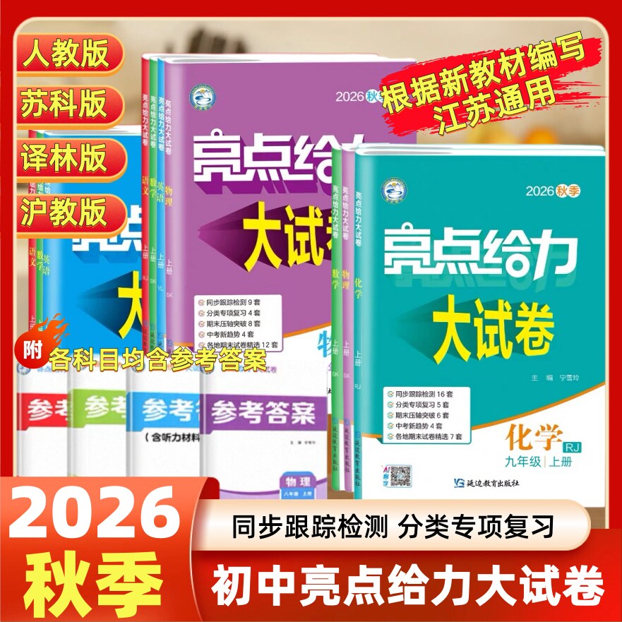2026秋亮点给力大试卷语文数学英语物理化学七八九年级上下册苏教版人教版译林版789年级上同步跟踪检测分类专项复习各地期末试卷