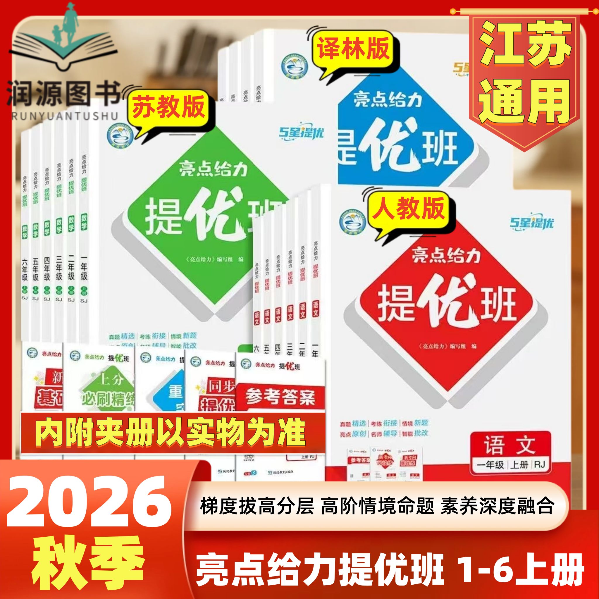 2026秋季亮点给力提优班语文数学英语人教版苏教版译林版一二三四五六年级下册123456年级上册同步配套课时训练江苏同步单元试卷