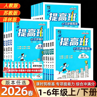 2026春季4星学霸提高班一二年级三年级下册四五六年级下测语文数学英语人教版苏教版译林版小学生同步专项训练习册提优大试卷90+