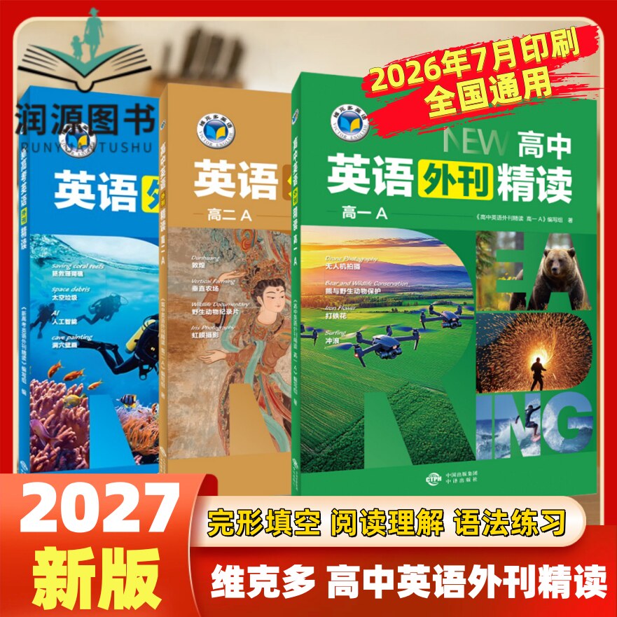 2027版维克多新高中英语外刊精读高中英语外刊精读高一AB高二A新高考英语外刊精读高中英语阅读理解七选五完形填空词汇语法填空图片