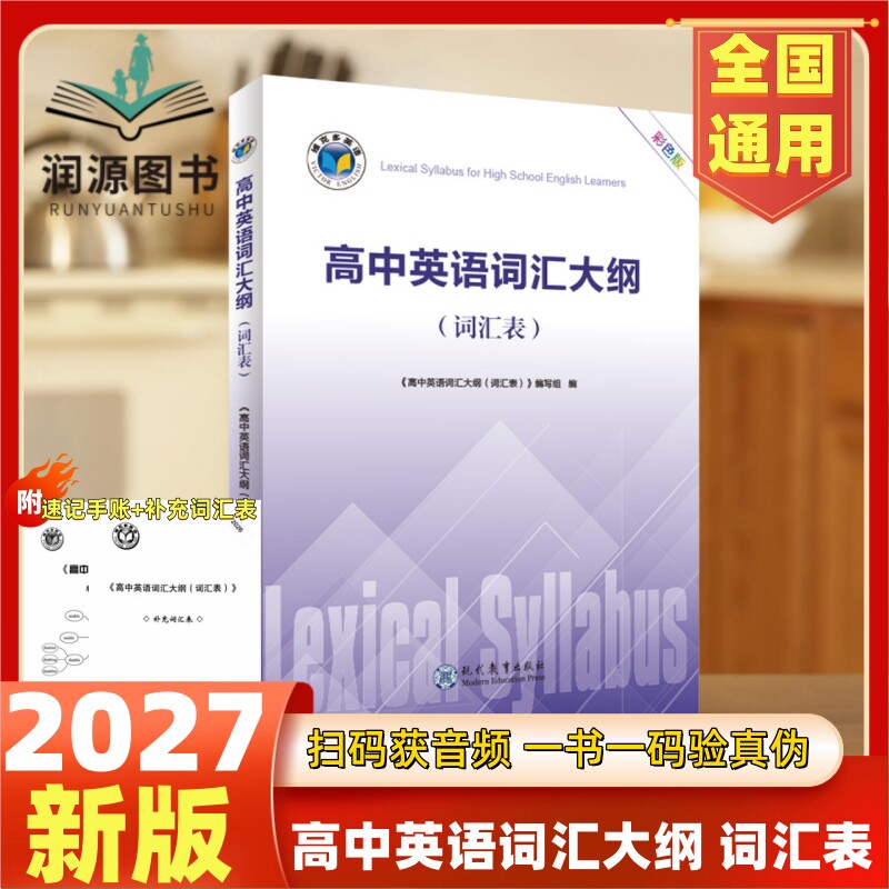 2027版彩色版维克多高中英语词汇大纲词汇表赠补充词汇表赠单词速记手账赠解析全部词汇总复习通用大全解析一书一码激活音频