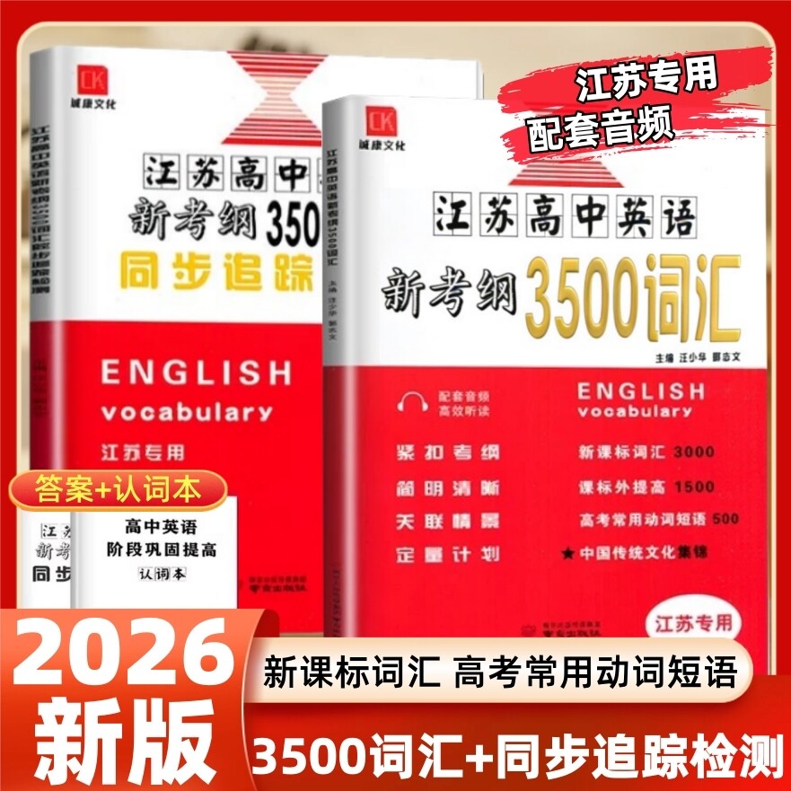 2026版江苏高中英语新考纲3500词汇+同步追踪检测江苏专用全国版高一至高三适用全国高中英语3500词必备同步考试记忆必背闪记速记