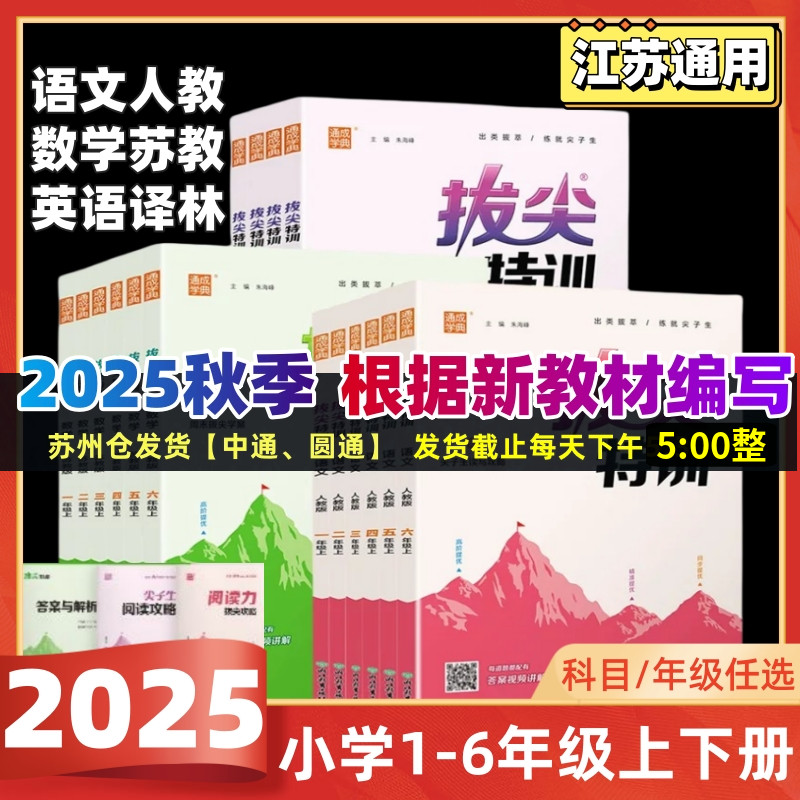 2025秋小学拔尖特训语文数学英语