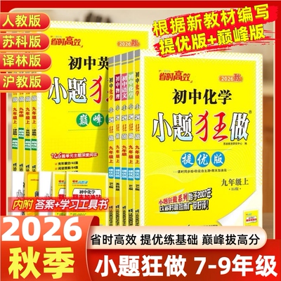小题狂做巅峰版提优版七八九年级