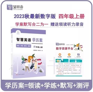 现货2024秋智慧英语 智慧学历案英语 四年级上册译林版 苏教版小学4年级上英语智慧学案配套江苏教材同步课时练习含答案