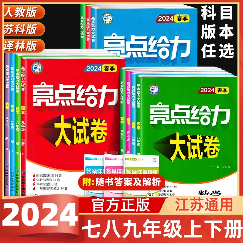 2024版亮点给力大试卷语文数学英语物理化学全套七八九年级上下苏教版SJ 初中789年级上同步跟踪检测分类专项复习江苏各地期末试卷 书籍/杂志/报纸 中学教辅 原图主图