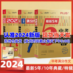 2024版 10年典藏2023提分专用中考满分作文素材789年级优秀作文书大全初中学生初一二三初中语文写作技巧 特辑 5年中考满分作文精品