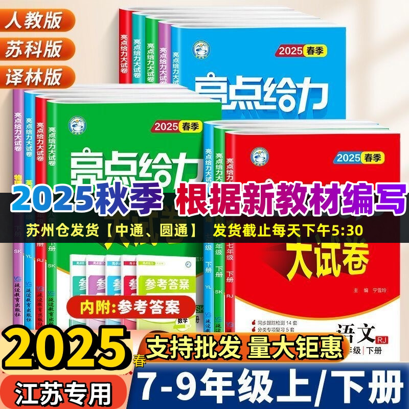 2025秋亮点给力大试卷语文数学英语物理化学全套七八九年级上下苏教版SJ 初中789年级上同步跟踪检测分类专项复习江苏各地期末试卷