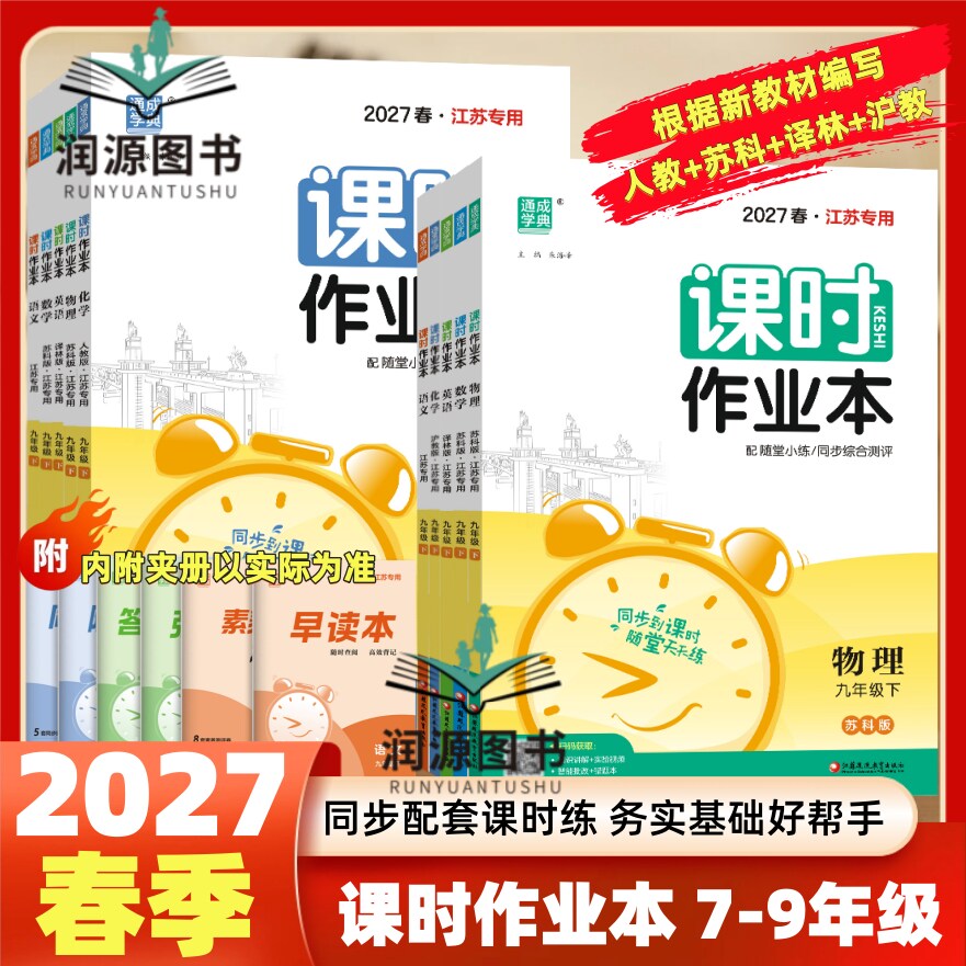 江苏专用2027春初中课时作业本数学物理语文英语化学七八年级九年级上下江苏版苏科版苏教版译林同步练习册单元期中期末测试卷