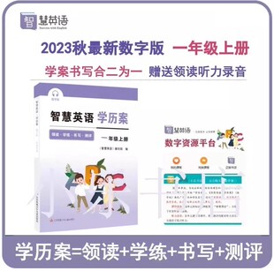 现货2024秋智慧学英语 智慧学历案一年级上译林版 苏教版小学1年级英语智慧学案含答案配套江苏新教材同步课时练习辅导 译林出版