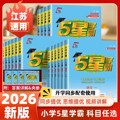 2026春季小学5星学霸语文数学英语一二三四五六年级下上册123年级456年级下苏教版译林版人教版小学5星学霸提优大试卷单元期中期末