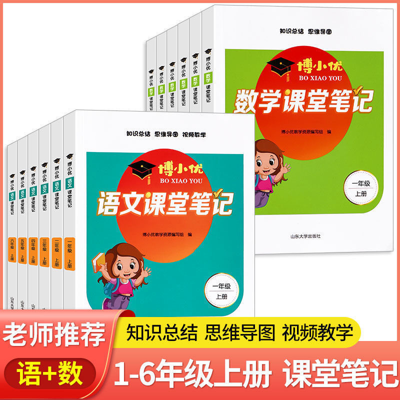 2022适用博小优课堂笔记语文数学