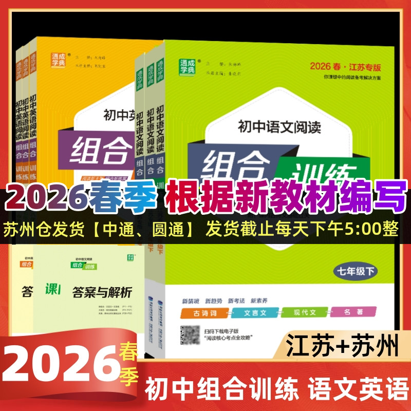 2026春初中阅读组合训练中考版七八九年级上册下册语文英语完形填空与阅读理解江苏专版阅读苏州专版初中语文英语基础知识组合训练