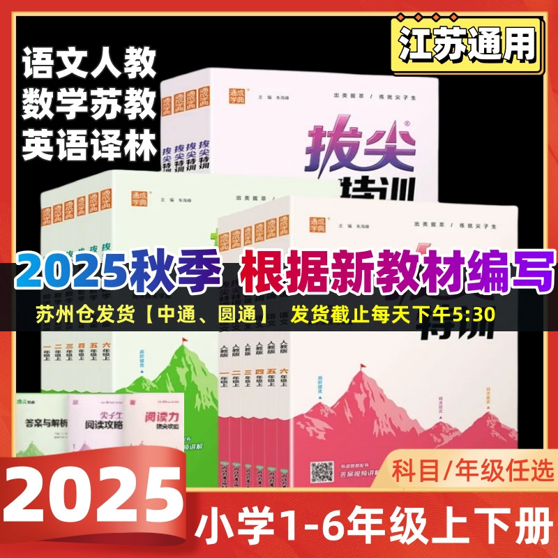 2025秋小学拔尖特训语文数学英语
