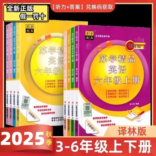2025秋苏学精品英语3-6年级上下