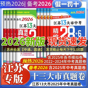 2026版江苏省十三大市中考精编28+6套卷语文数学英语物理化学含3年中考真题2025江苏13大市中考真题+模拟+分类28套中考总复习资料