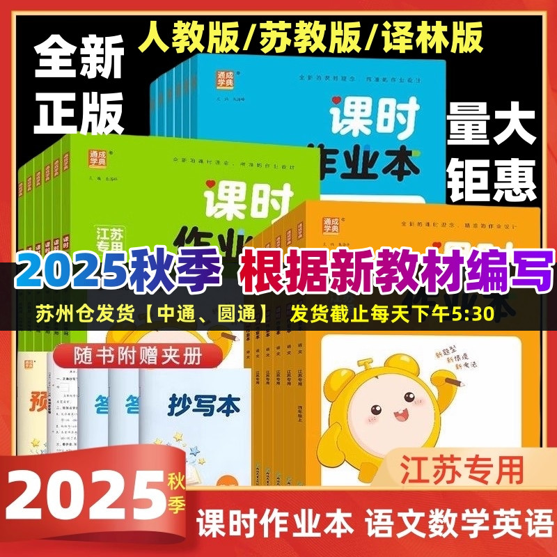 2025秋季课时作业本语文数学英语套装一二三四五六年级上下册123456年级上下册人教版苏教版译林江苏专用小学同步训练测试卷作业