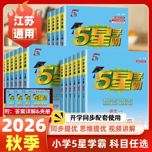2026秋小学5星五星学霸语文数学英语一二三四五六年级下上123年级456年级下苏教版译林版人教版小学5星学霸提优大试卷单元期中期末 - 封面
