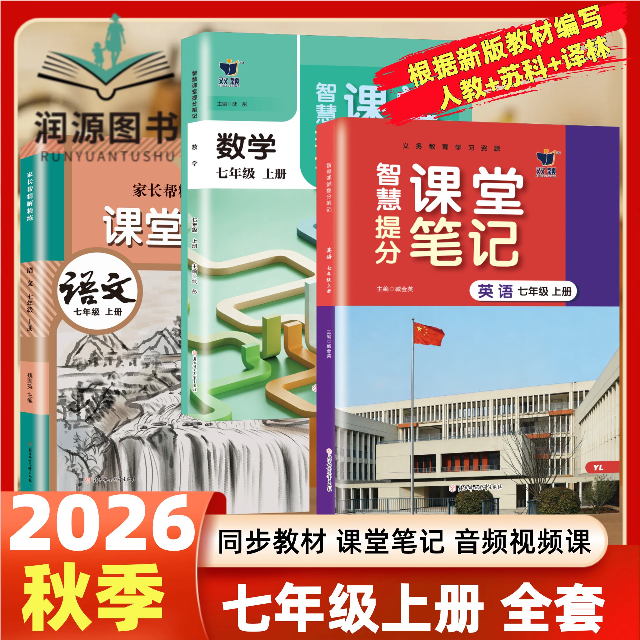 江苏专用2026秋新版课堂笔记七年级上下配套语文数学英语政治历史苏教版课本全套教材书中学教材全解读随堂练习初一7年级上下预习