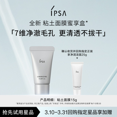 【天猫U先】IPSA茵芙莎粘土面膜蜜享盒