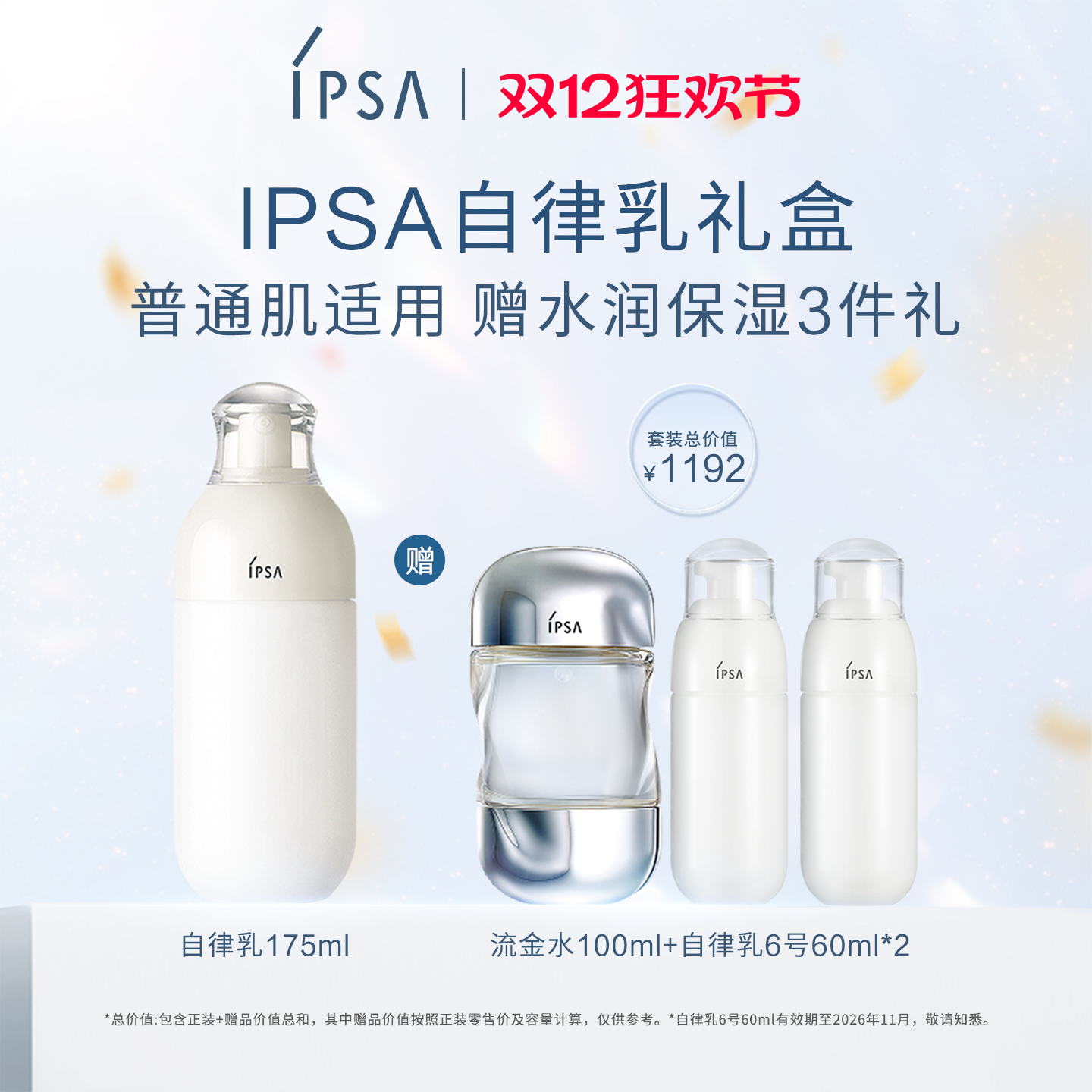 IPSA茵芙莎自律水乳礼盒美白补水