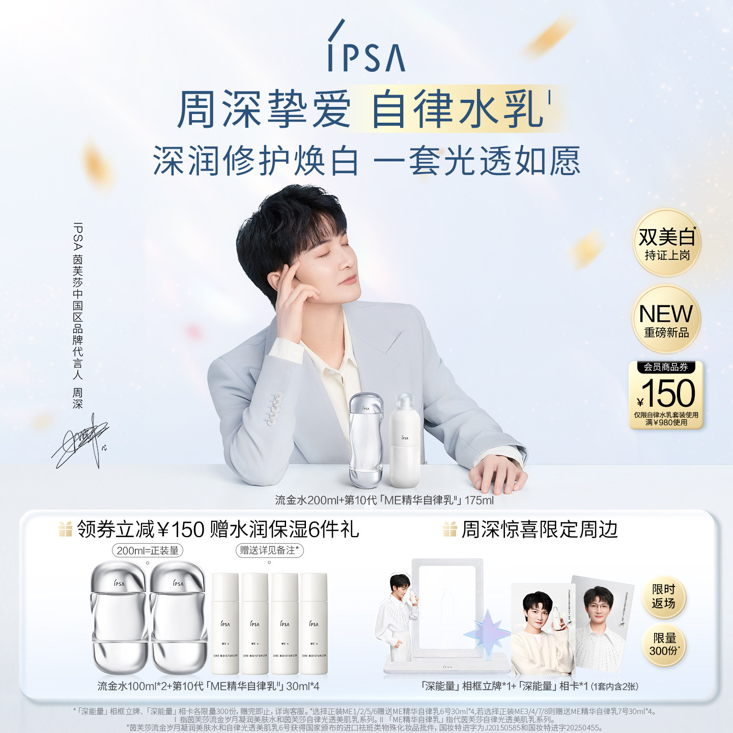 【周深挚爱】IPSA茵芙莎流金水自律光透美肌乳水乳套装保湿美白