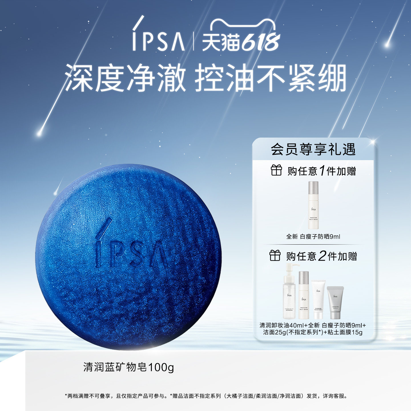 【618狂欢】IPSA茵芙莎清润蓝矿物皂