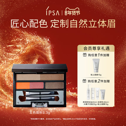 【年货节】IPSA茵芙莎五色眉粉防水防汗不易脱妆眉刷三合一